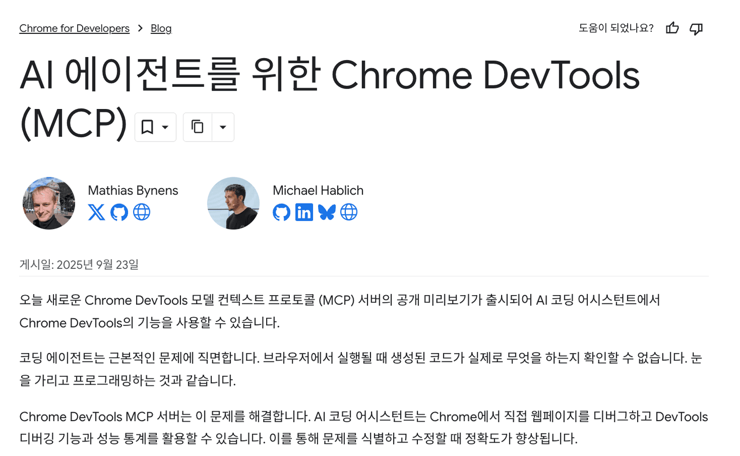 Chrome DevTools MCP 공식 블로그