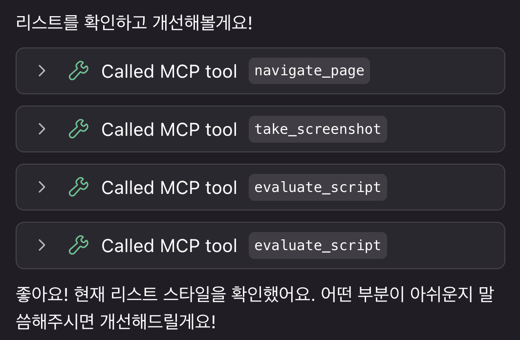 Chrome DevTools MCP 도구 호출 과정
