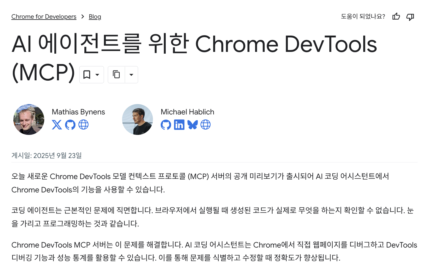 Chrome DevTools MCP 공식 블로그