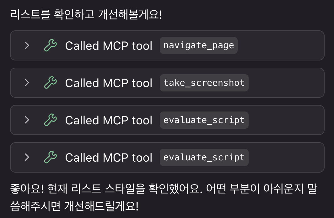 Chrome DevTools MCP 도구 호출 과정